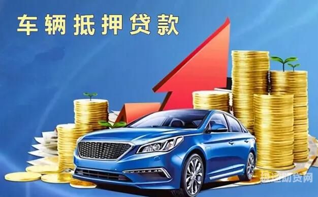 广安车辆抵押贷款政策